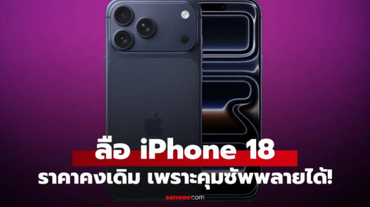 นักวิเคราะห์คาด iPhone 18 อาจไม่ขึ้นราคา แม้ต้นทุนแรมพุ่งขึ้น